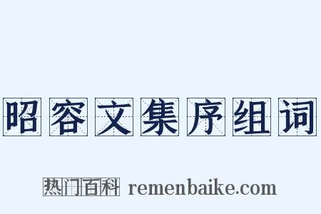 昭容文集序组词是什么意思的图片
